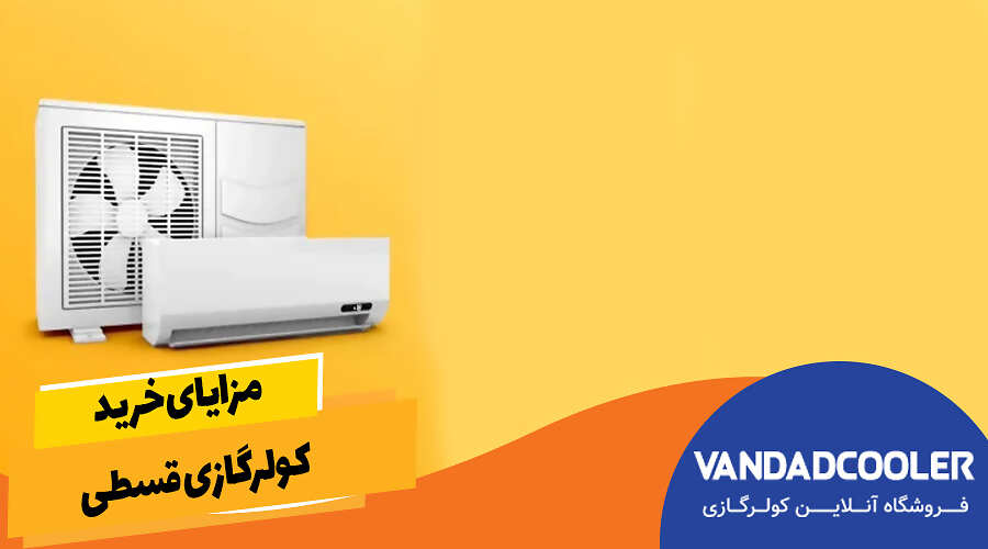 مزایای خرید کولرگازی قسطی